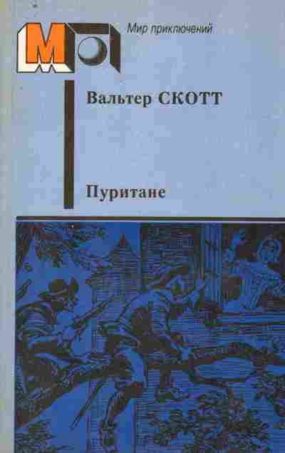 Книга Скотт В. Пуритане, 11-9433, Баград.рф